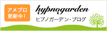 ヒプノガーデン・ブログ